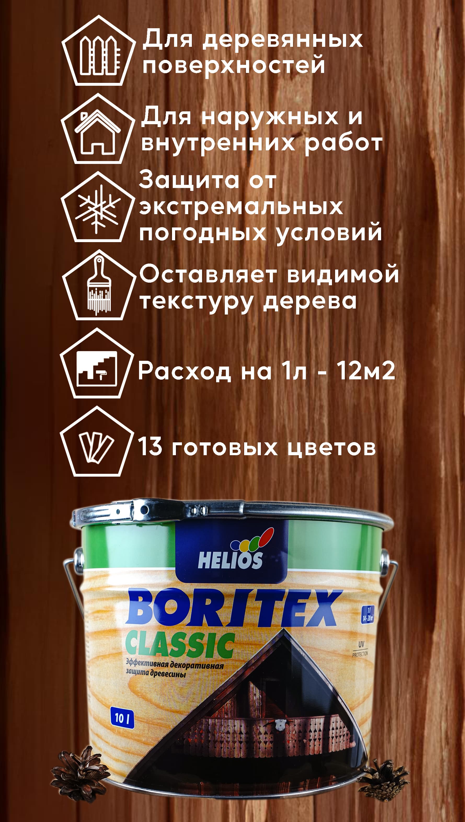 Helios Boritex Classic 10 л № 7 Махагоний 2