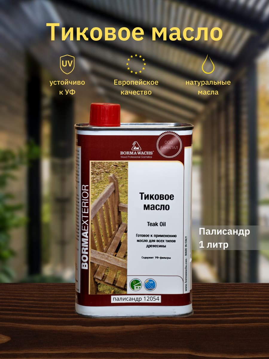 Борма Вакс/ Масло тиковое Borma Wachs 1л, 12054, палисандр 1