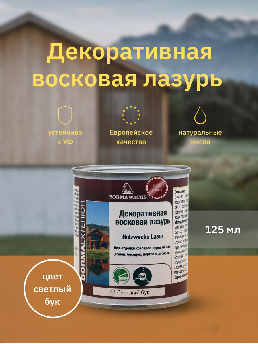 Борма Вакс/ Декоративная восковая лазурь BORMA WACHS (125 мл), цв. 41 (светлый бук)