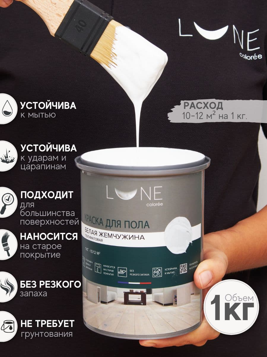 Краска для пола акриловая полуматовая быстросохнущая без запаха LUNE COLOREE, цвет Белая жемчужина (белая), 3 шт. по 1кг 2