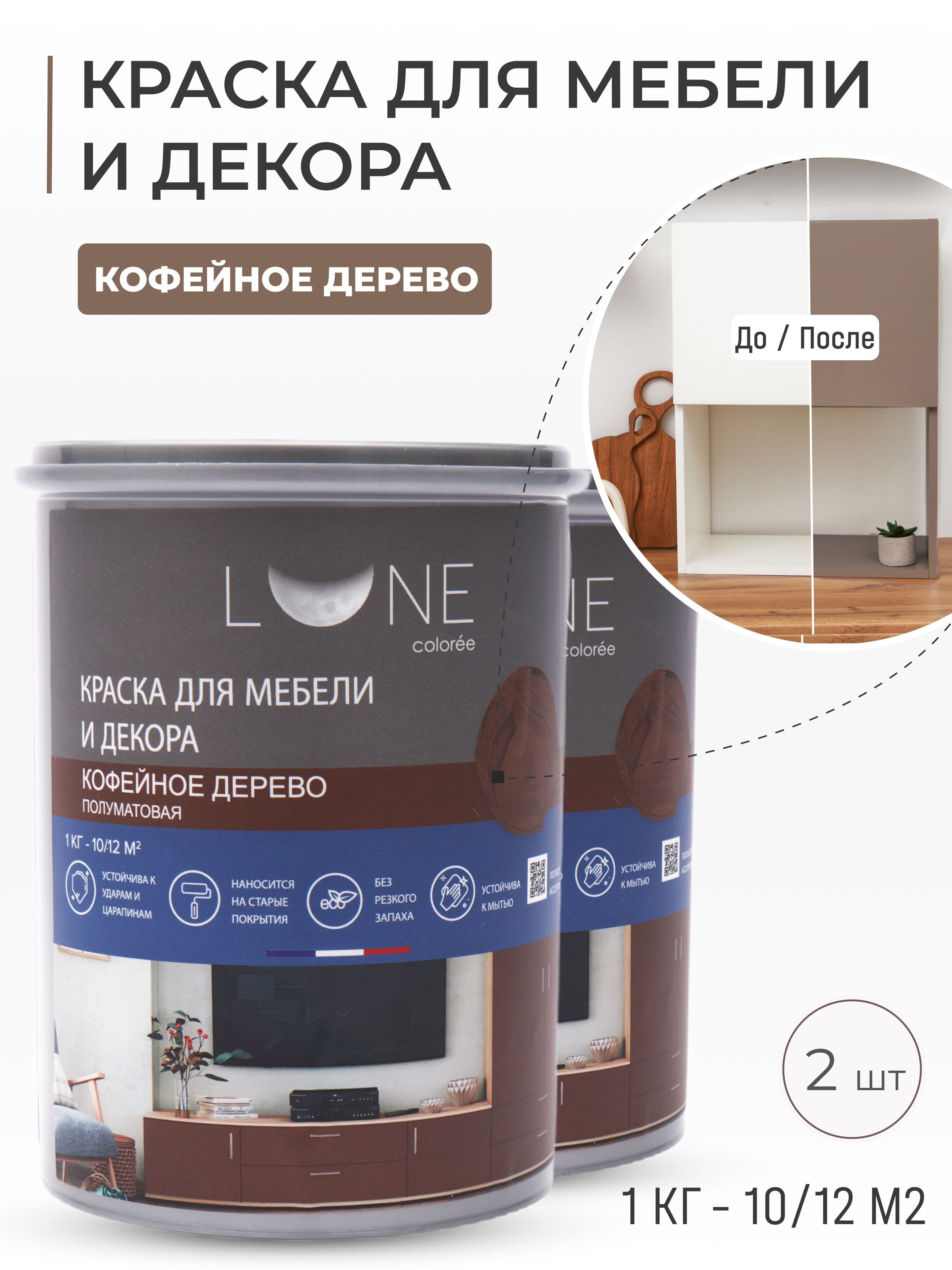 Краска для мебели, дерева и декора акриловая быстросохнущая без запаха LUNE COLOREE, цвет Кофейное дерево (коричневая), 2 шт. по 1кг