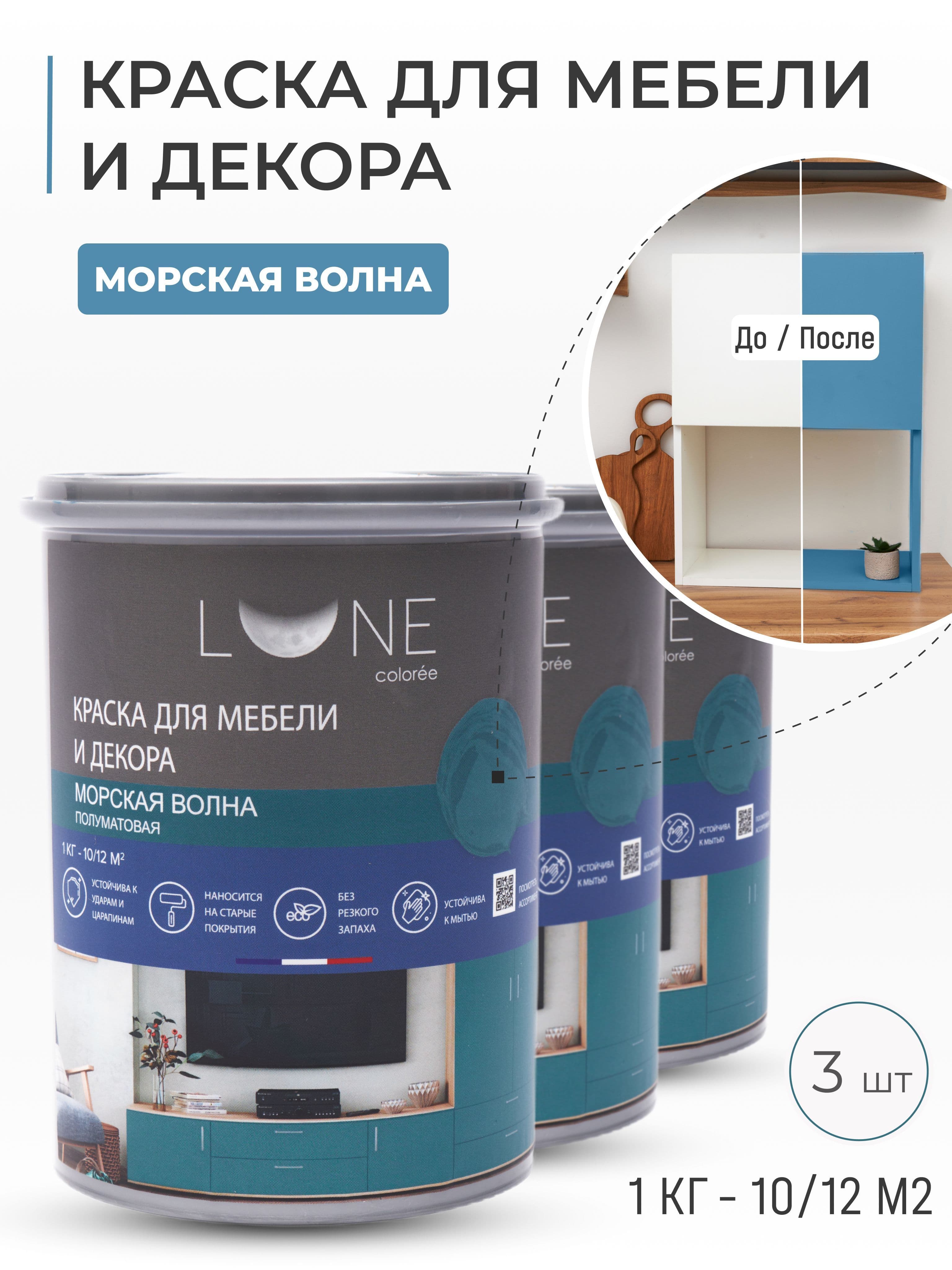 Краска для мебели, дерева и декора акриловая быстросохнущая без запаха LUNE COLOREE, цвет Морская волна (бирюзовая), 3 шт. по 1кг