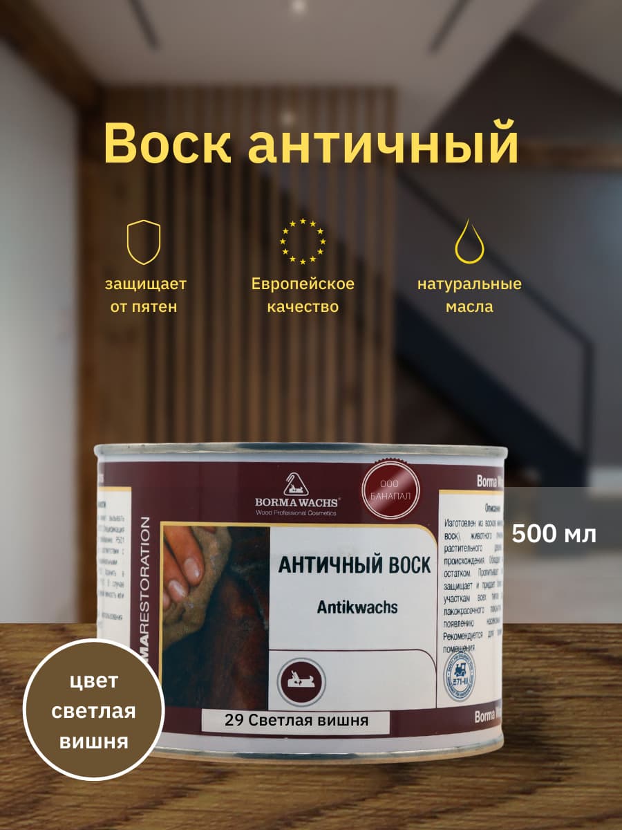 Борма Вакс/ Воск античный Antik Wax BORMA WACHS (500мл) Светлая Вишня