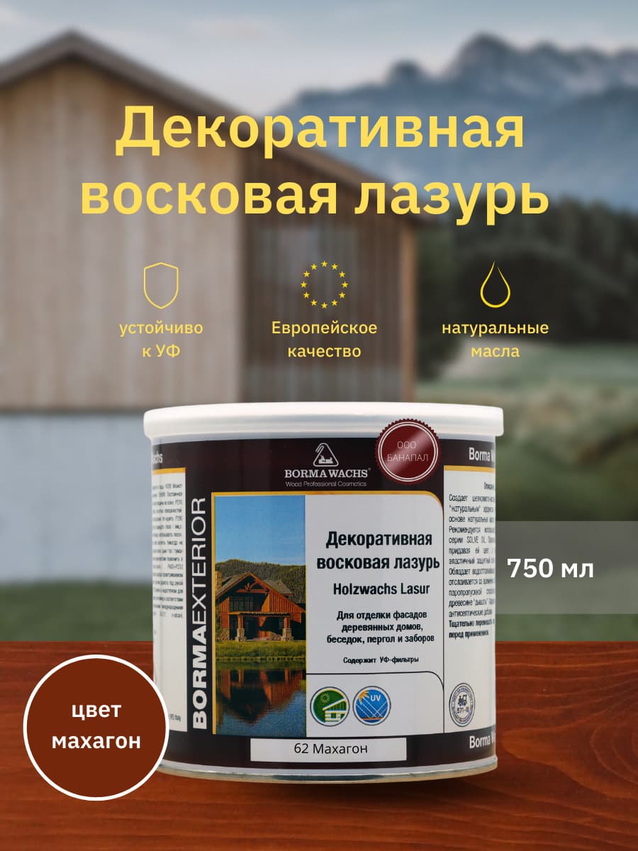 Борма Вакс/ Декоративная восковая лазурь BORMA WACHS (750 мл), цв.62 (махагон)