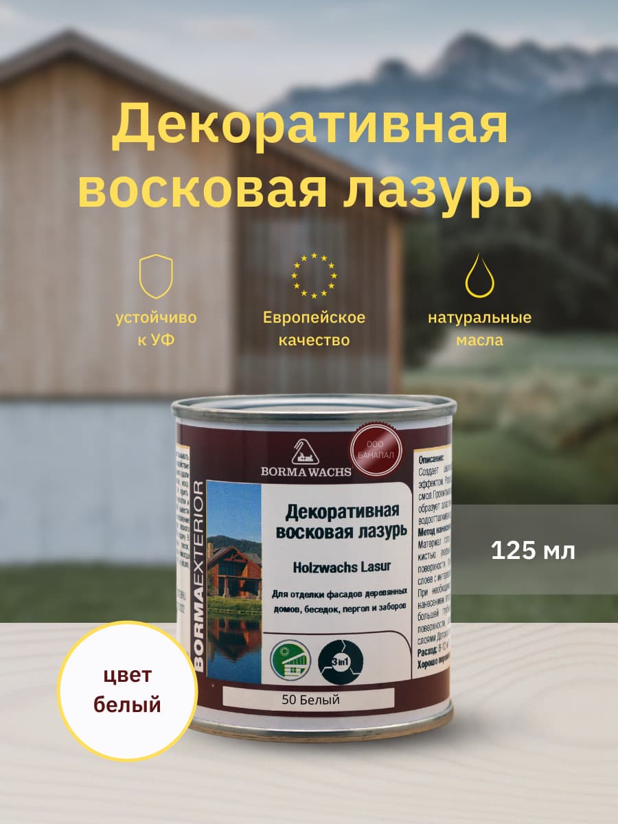 Борма Вакс/ Декоративная восковая лазурь BORMA WACHS (125 мл), цв. 50 (белый)