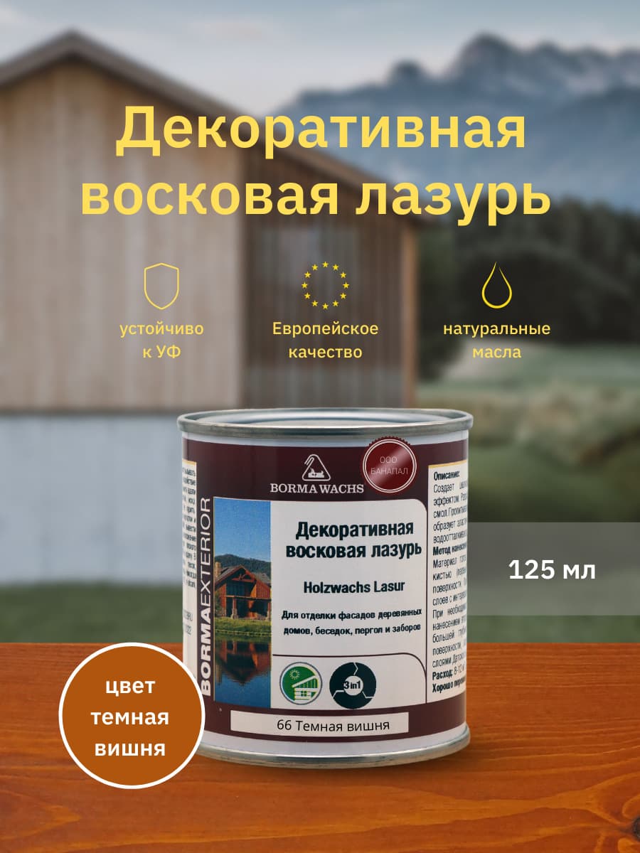 Борма Вакс/ Декоративная восковая лазурь BORMA WACHS (125 мл), цв. 66 (темная вишня)