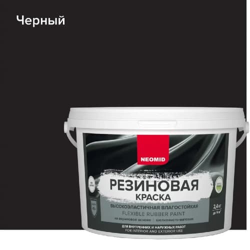 Neomid Краска резиновая для всех видов поверхностей Неомид Черный (2,4 кг) 1