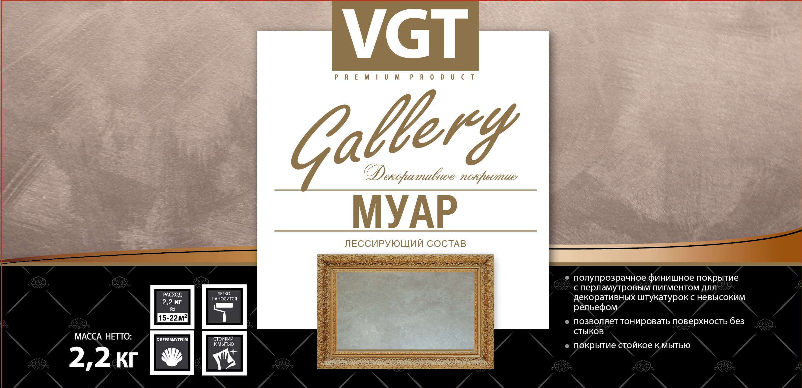 ВГТ Галерея Муар жемчуг/ Пропитка состав лессирующий VGT "Gallery" Муар Pearl 2.2 кг 4