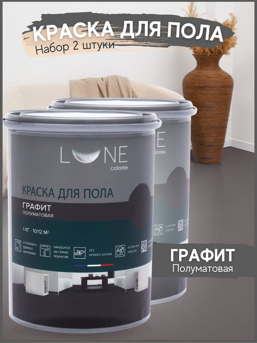 Краска для пола акриловая полуматовая быстросохнущая без запаха LUNE COLOREE, цвет Графит (темно-серая), 2 шт. по 1кг