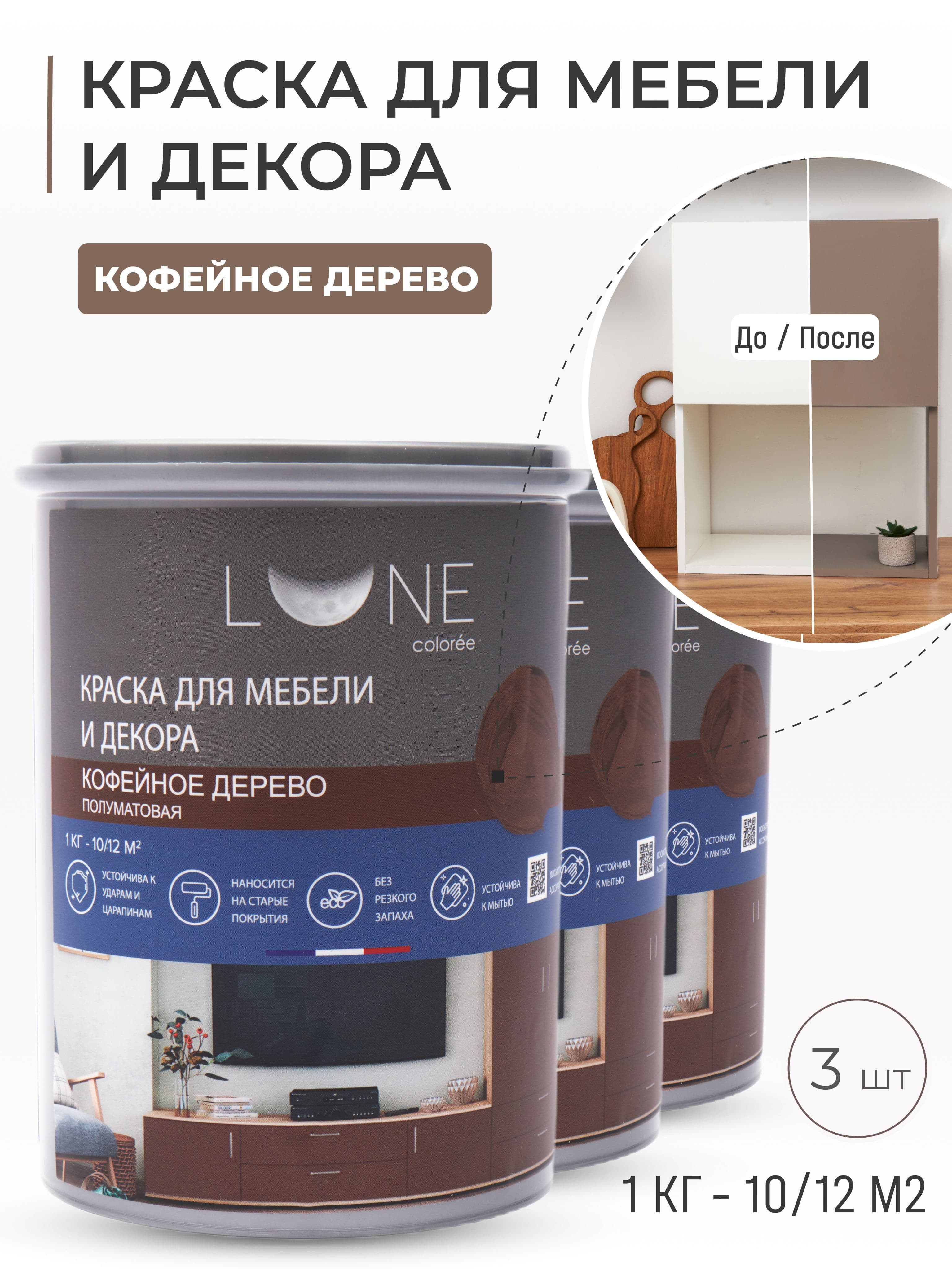 Краска для мебели, дерева и декора акриловая быстросохнущая без запаха LUNE COLOREE, цвет Кофейное дерево (коричневая), 3 шт. по 1кг