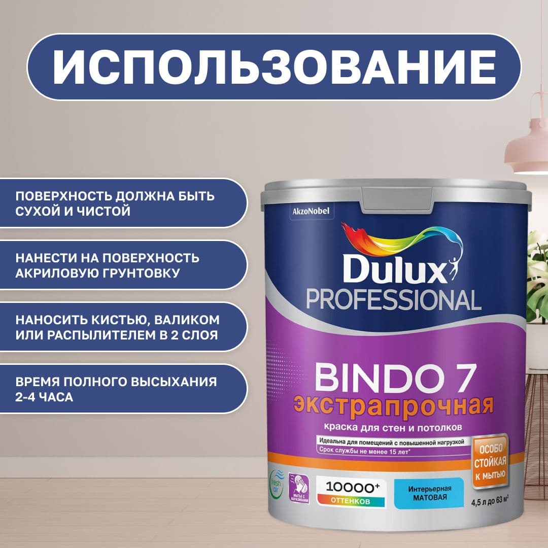 Краска для стен и потолков моющая экстрапрочная, Dulux / Luxium Professional Bindo 7 матовая база BW 4,5 л. 4