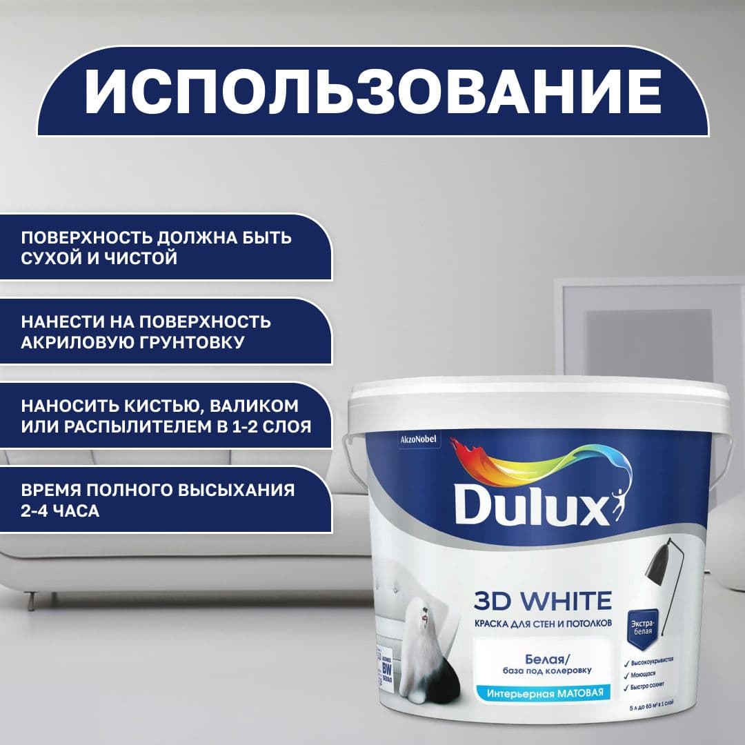 Краска моющаяся для стен и потолков белая Люксиум 3Д / Luxium 3D White, База BW матовая, 5л (Дулакс) 4