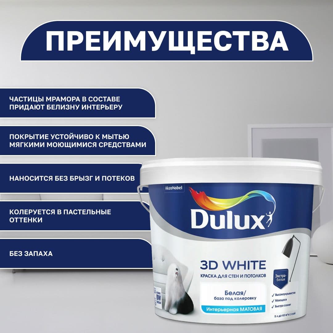 Краска моющаяся для стен и потолков белая Люксиум 3Д / Luxium 3D White, База BW матовая, 5л (Дулакс) 2