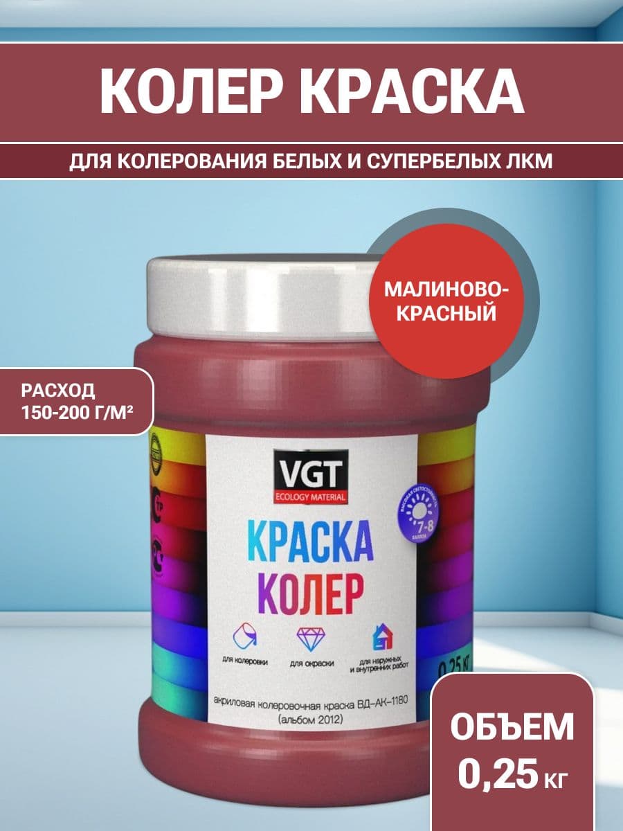 VGT/ВГТ Краска колеровочная, колер,(альб.2012) малиново-красная 0.25 кг