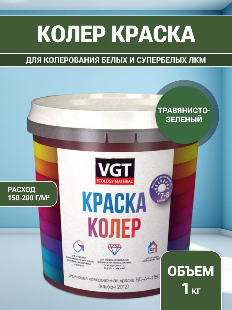 VGT/ВГТ Краска колеровочная, колер,(альб.2012) травянисто зеленая 1 кг