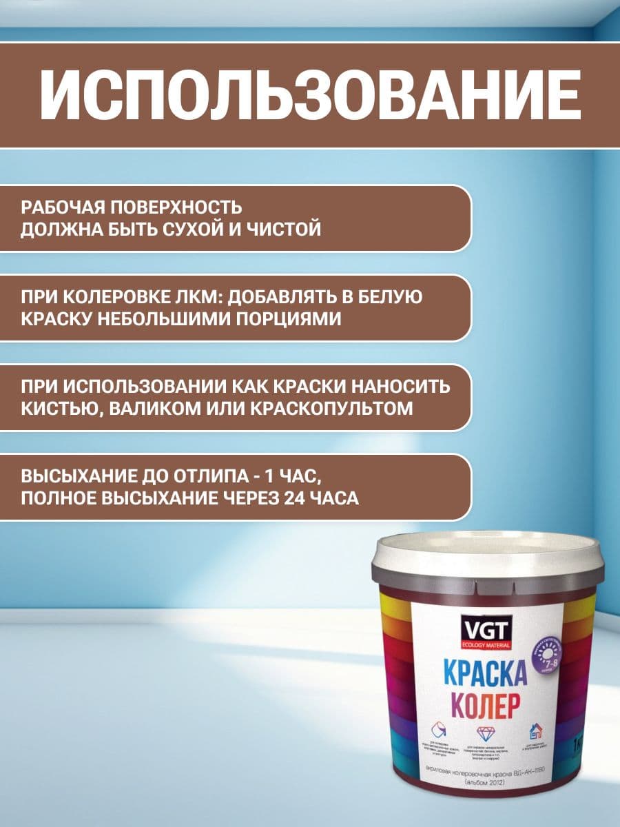 VGT/ВГТ Краска колеровочная, колер,(альб.2012) коричневая 1 кг 4