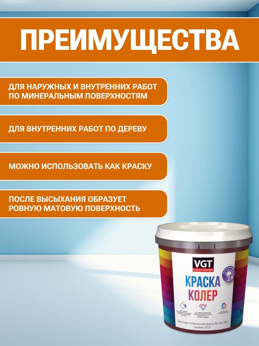 VGT/ВГТ Краска колеровочная, колер, (альб.2012) оранжевая 1 кг 2