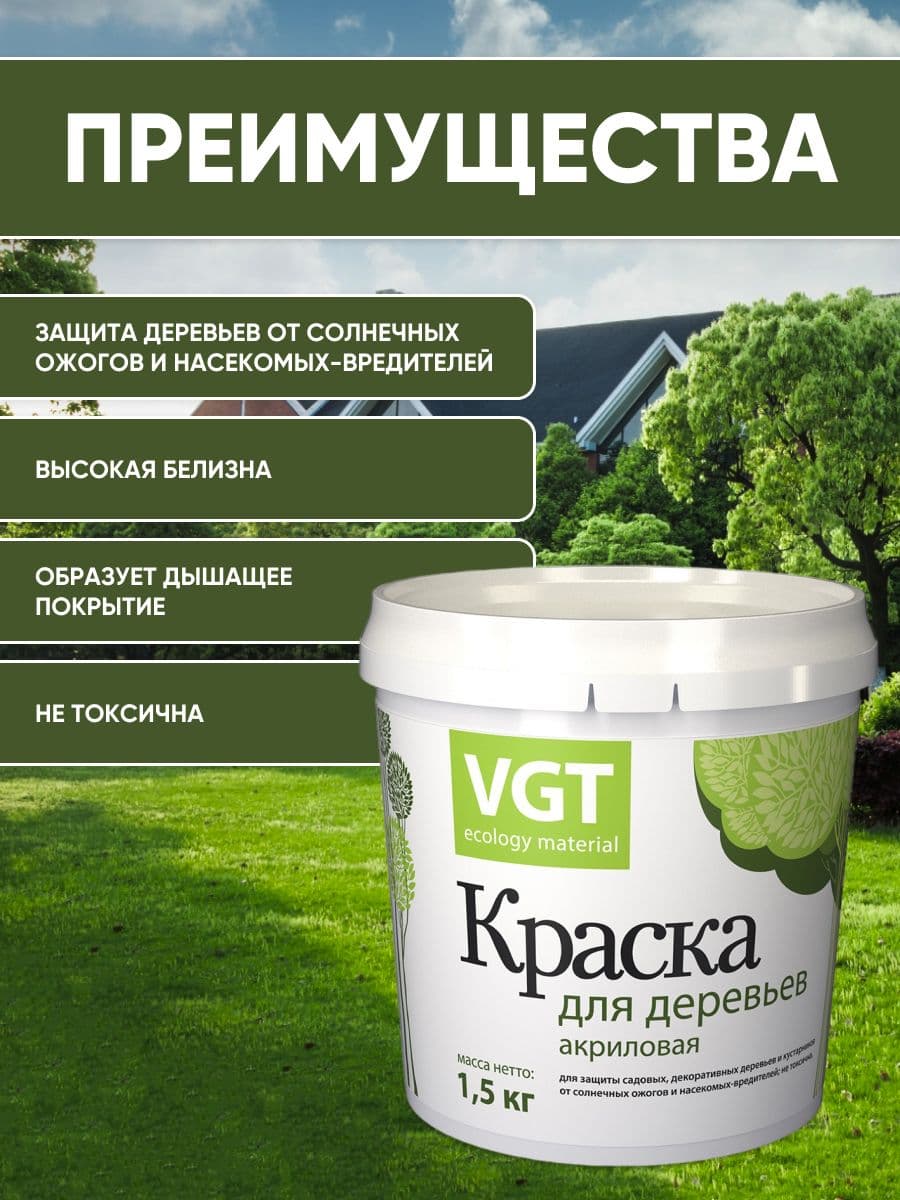 Краска для садовых деревьев VGT/ВГТ, краска садовая акриловая, белая 1.5 кг. 2