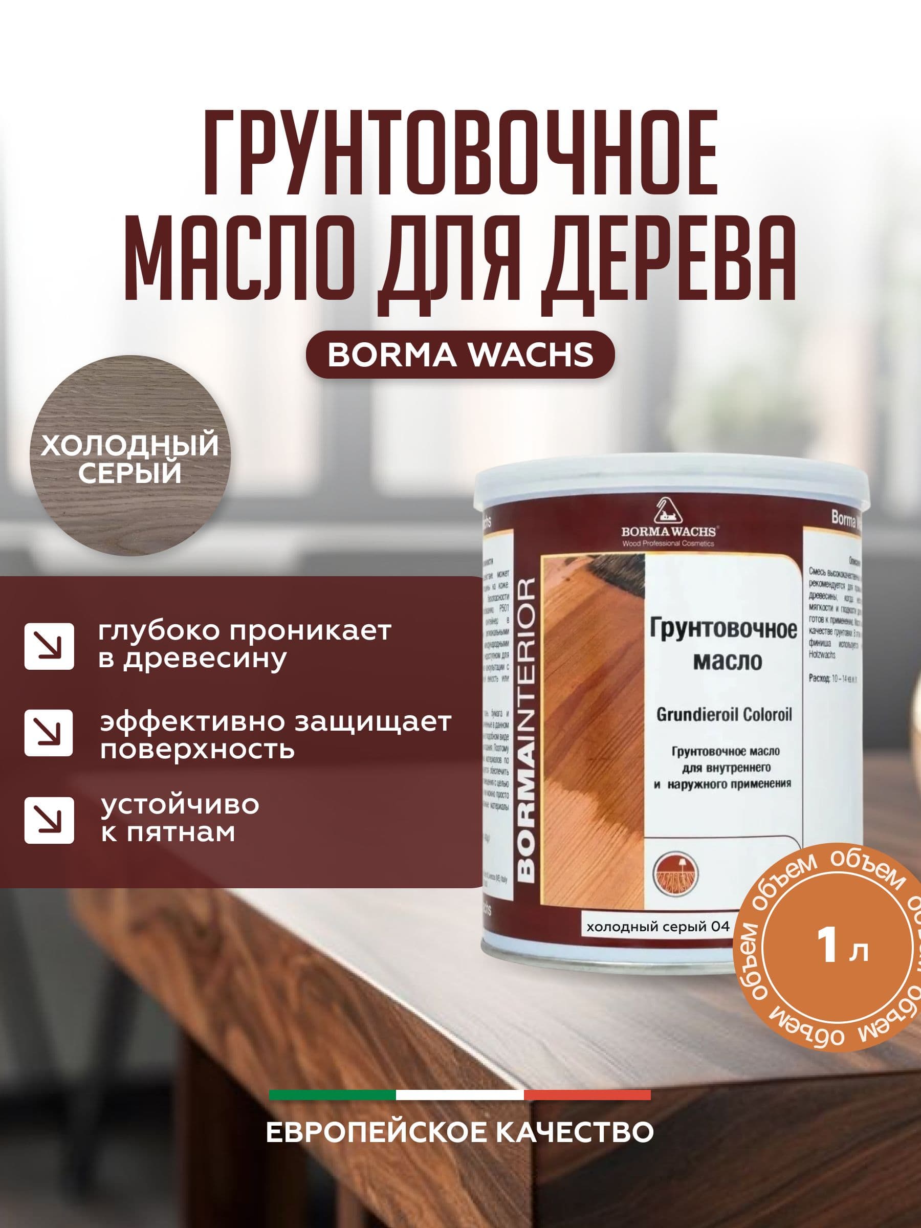 Борма Вакс/ Borma Wachs Grundieroil Color Oil масло-грунт для дерева, грунтовочное масло для древесины 1л цвет холодный серый 1