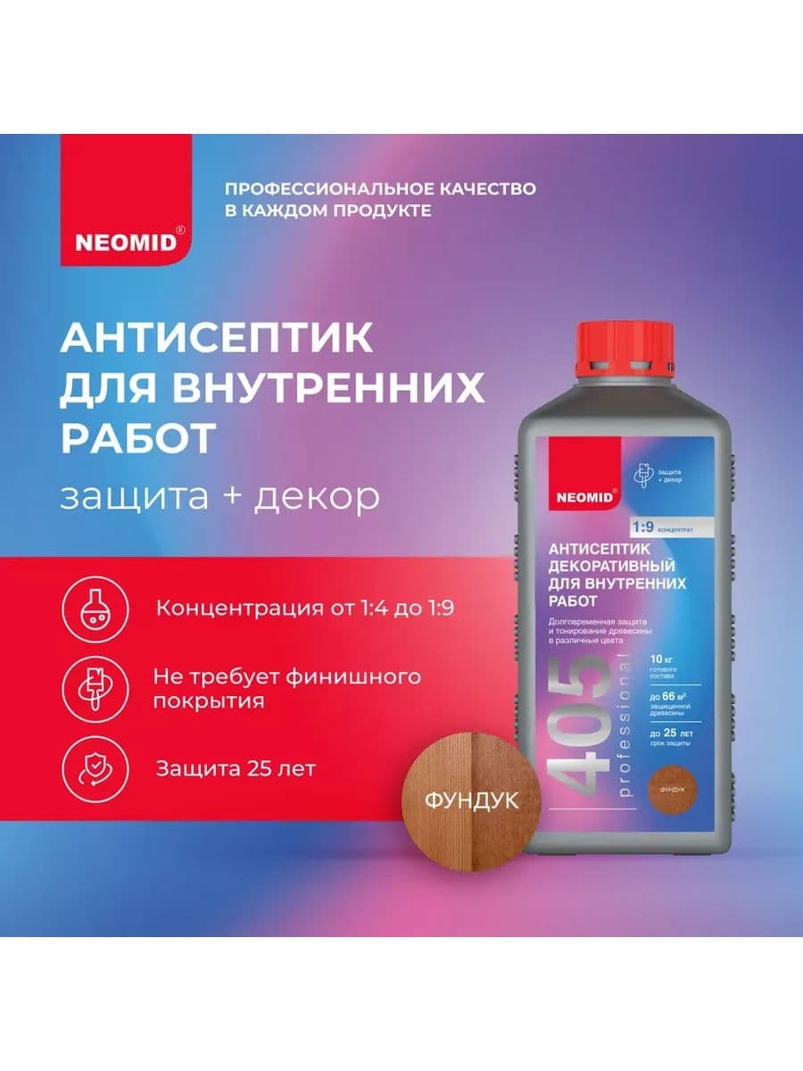 NEOMID 405 декоративный антисептик для внутренних работ Неомид (фундук) 1 кг. 3