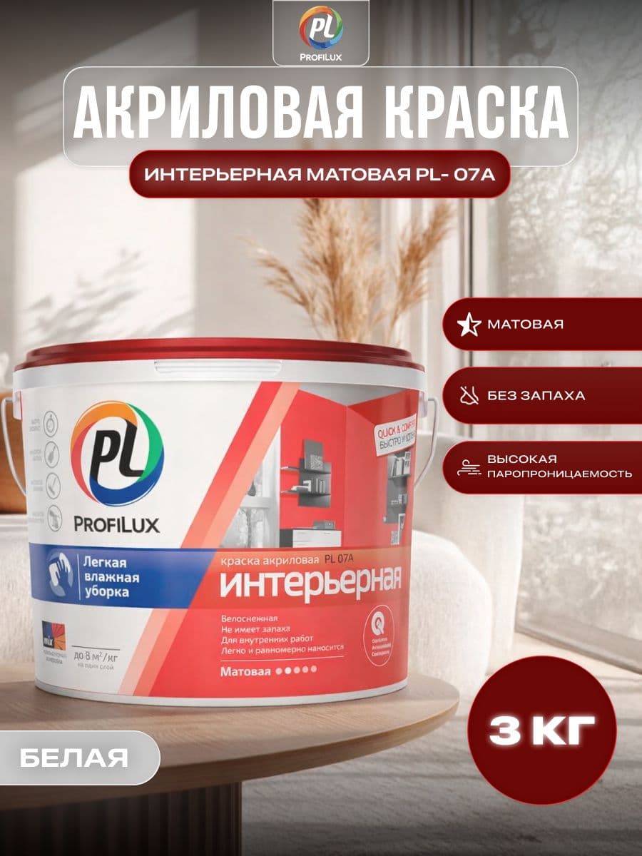 Краска для стен и потолков акриловая Profilux PL-07А матовая супербелая 3 кг.