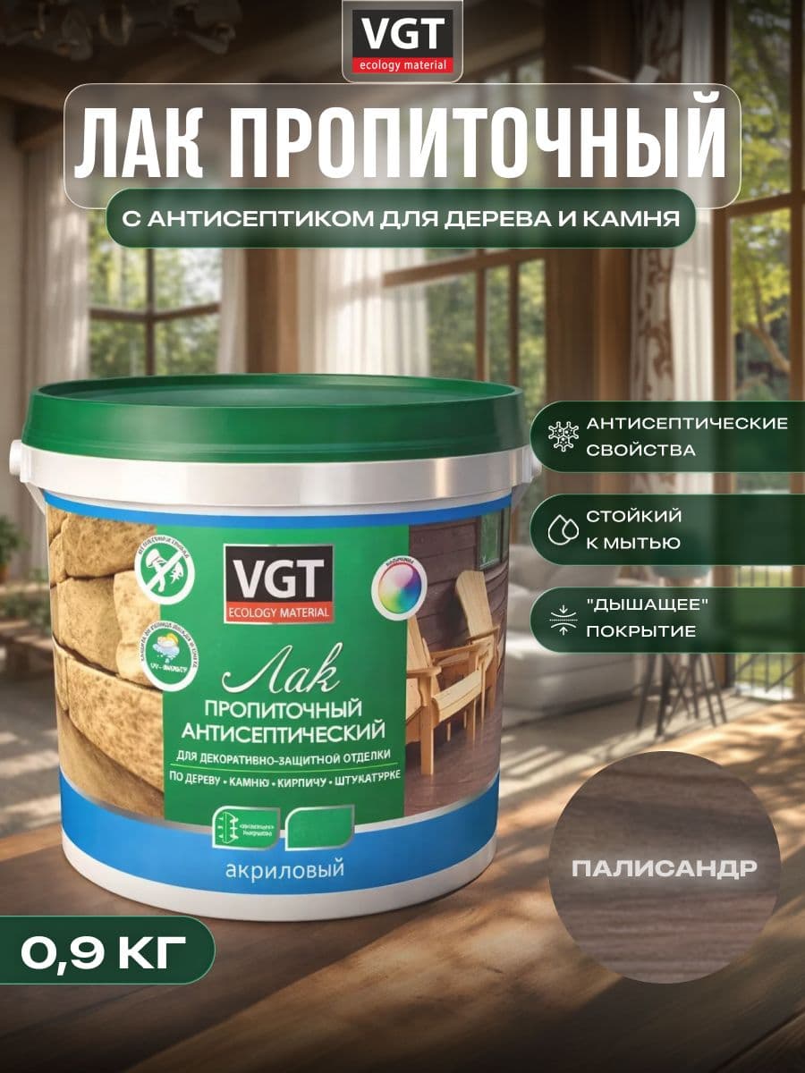 ВГТ / ЛАК ПРОПИТОЧНЫЙ антисептический для дерева и камня акриловый VGT палисандр (0.9 кг) 1