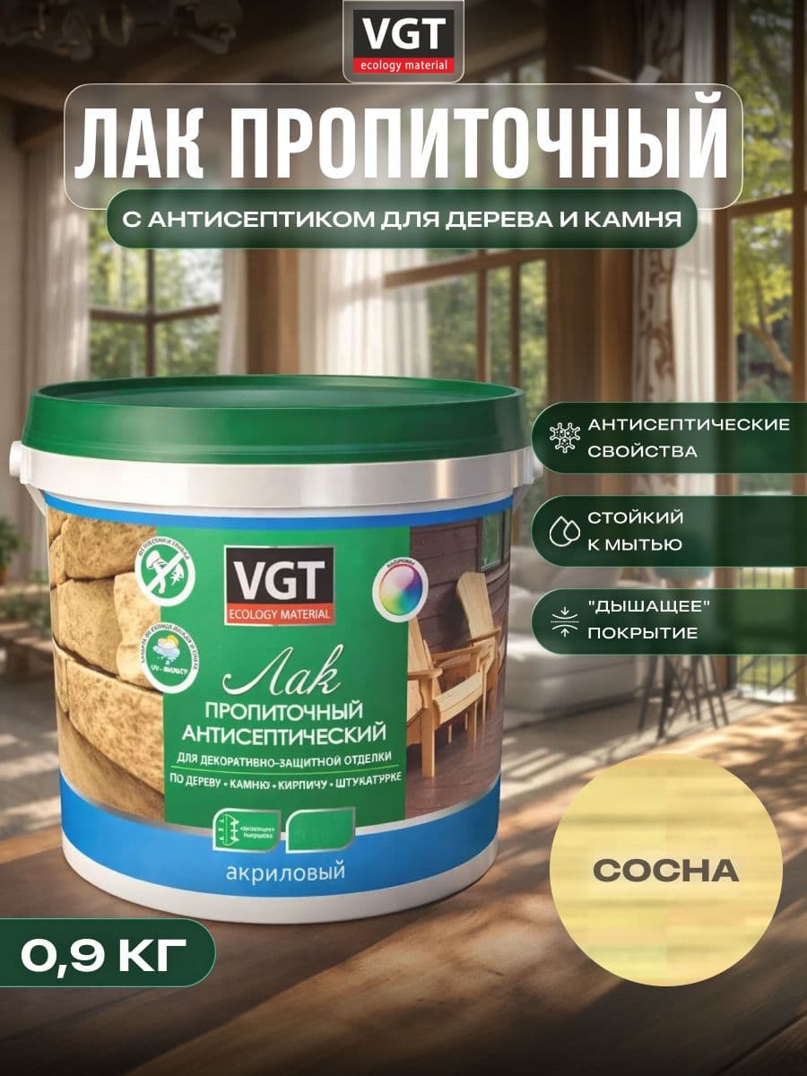 ВГТ / ЛАК ПРОПИТОЧНЫЙ антисептический для дерева и камня акриловый VGT сосна (0.9 кг) 1