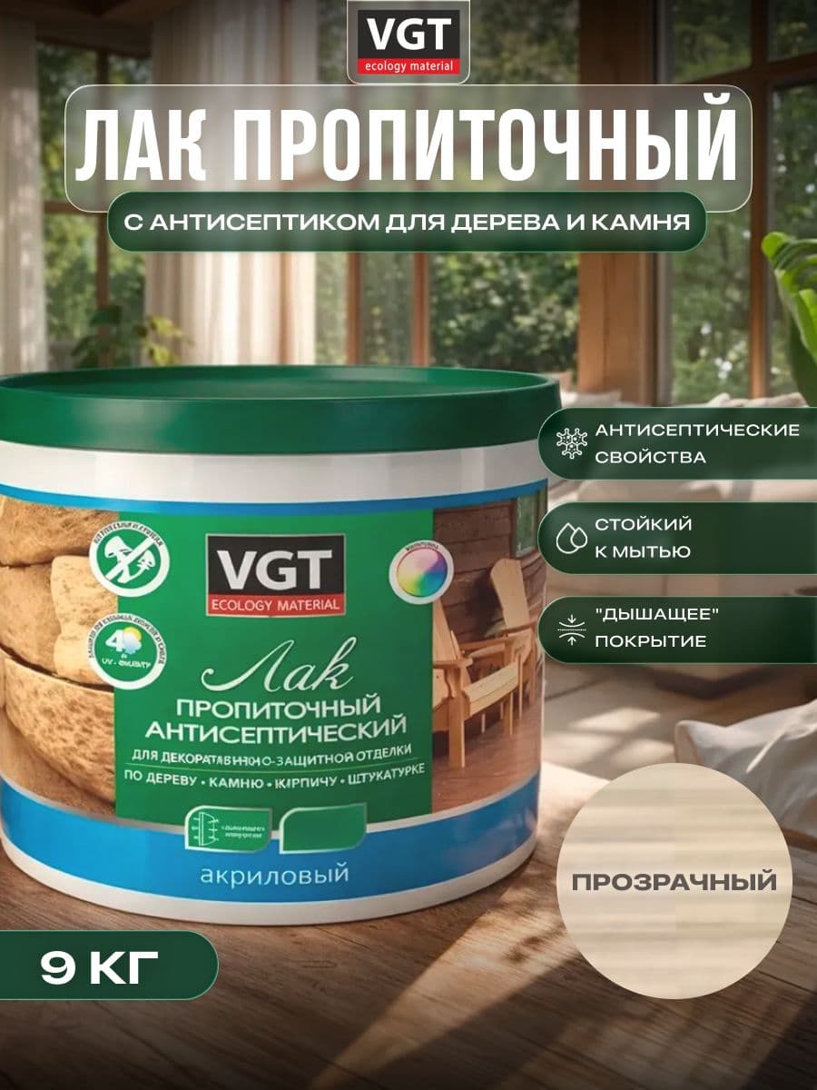 ВГТ / ЛАК ПРОПИТОЧНЫЙ антисептический для дерева и камня акриловый VGT бесцветный (9 кг) 1