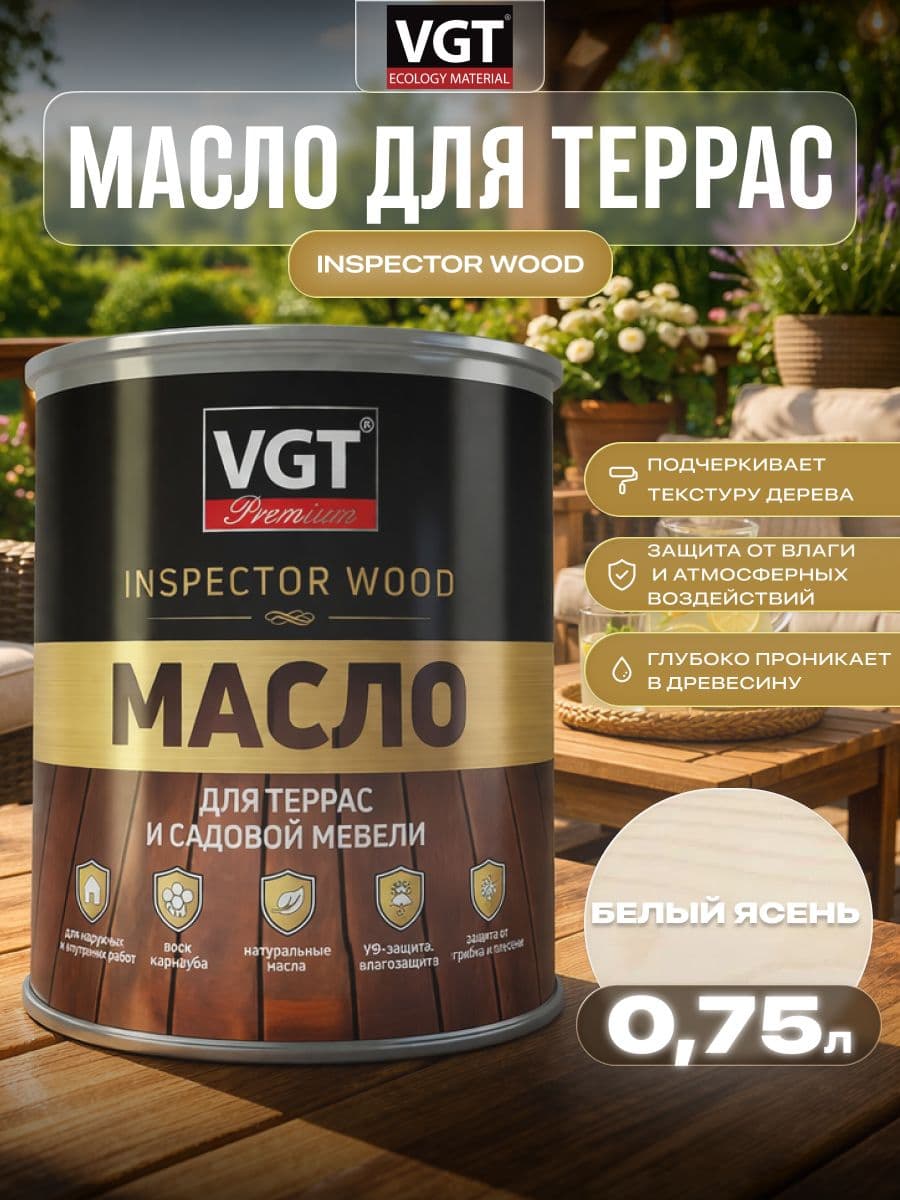 Масло для террас и садовой мебели VGT/ВГТ Белый ясень 0.75 кг