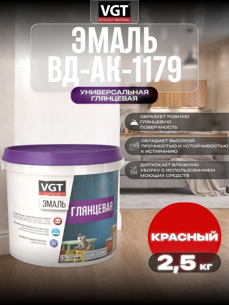 Эмаль акриловая VGT ВД-АК-1179/ВГТ строительная глянцевая универсальная, красная 2.5 кг 1