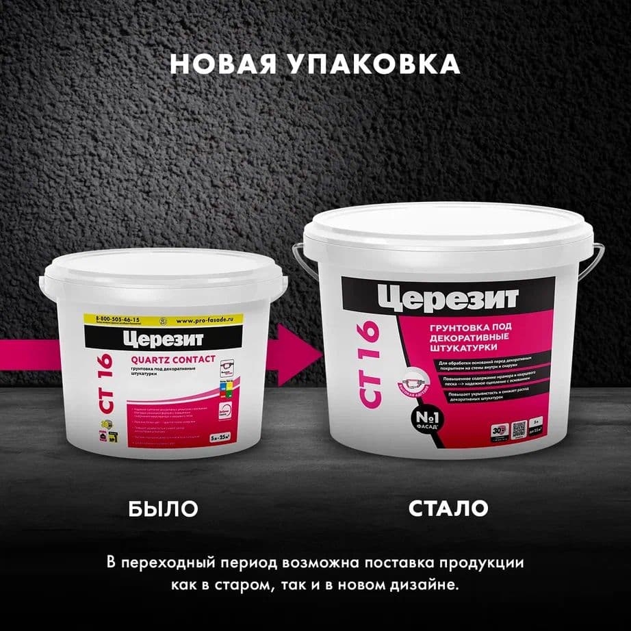 Грунт под декоративную штукатурку для внутренних и наружных работ Церезит CT 16, белый 5 л. 2