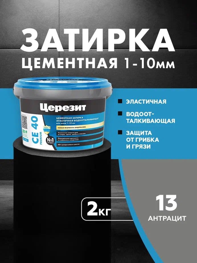 Затирка для швов до 1- 10 мм. водоотталкивающая Церезит СЕ 40, 13 антрацит 2 кг.
