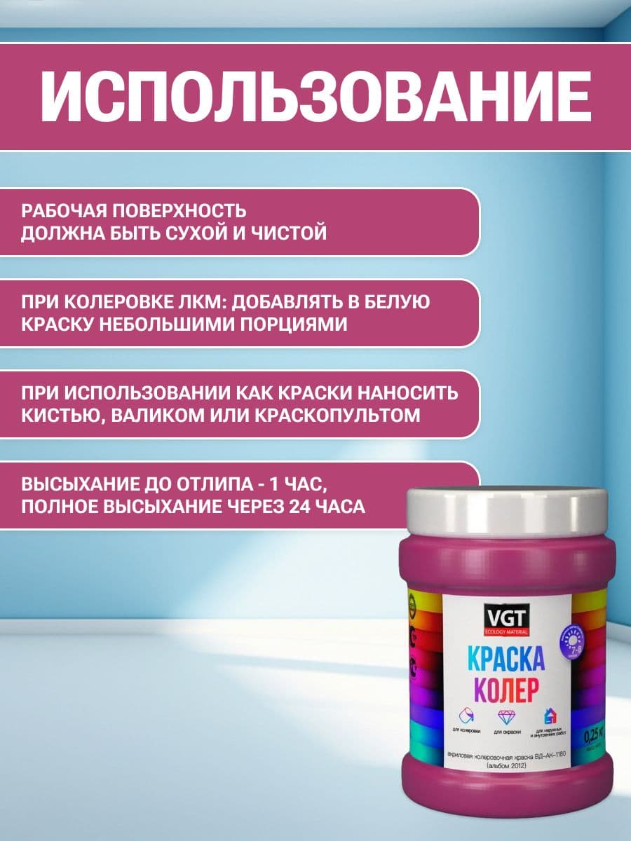 VGT/ВГТ Краска колеровочная, колер,(альб.2012) маджента лиловая 0.25 кг 4