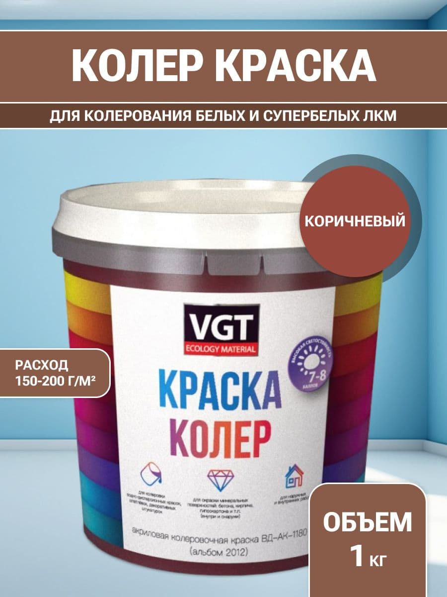 VGT/ВГТ Краска колеровочная, колер,(альб.2012) коричневая 1 кг