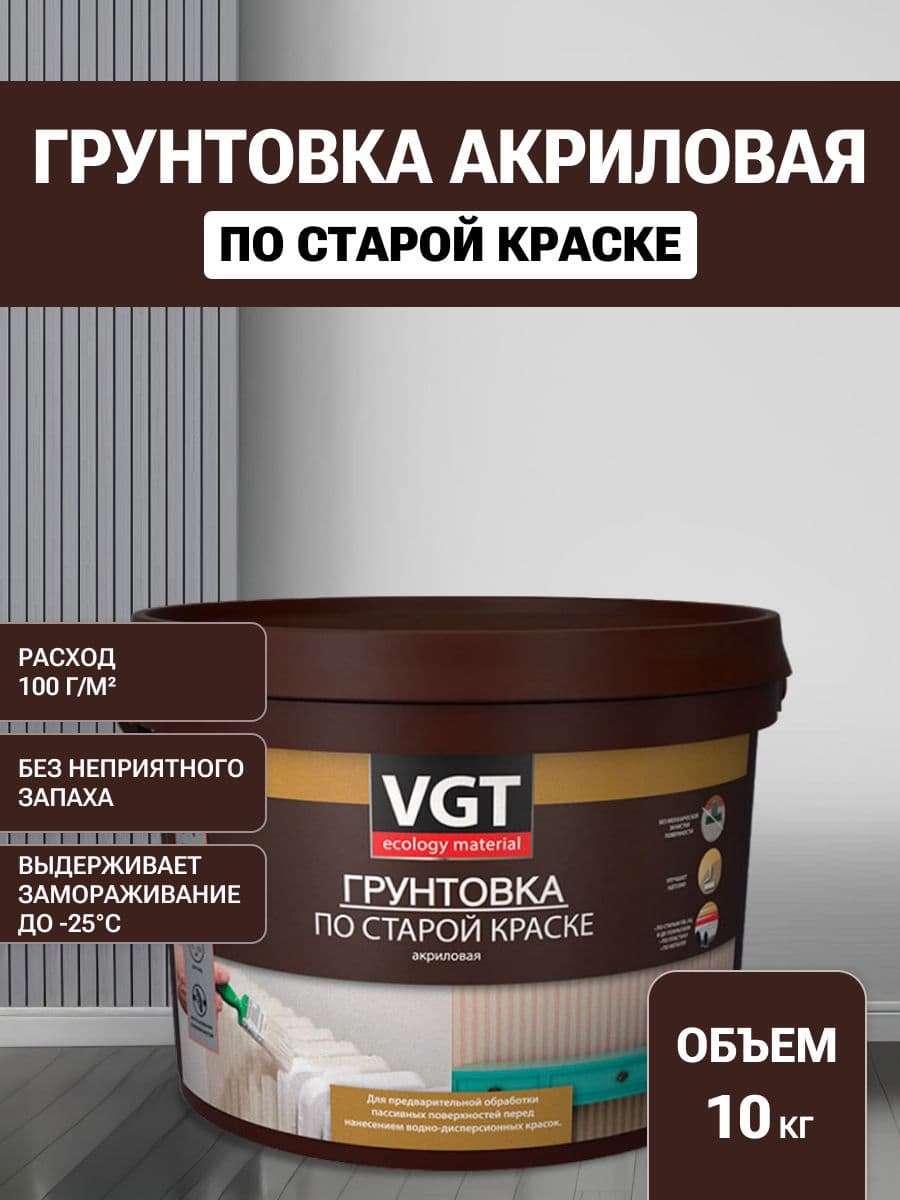 Грунтовка по старой краске VGT/ВГТ, грунтовка акриловая для наружных и внутренних работ, 10 кг