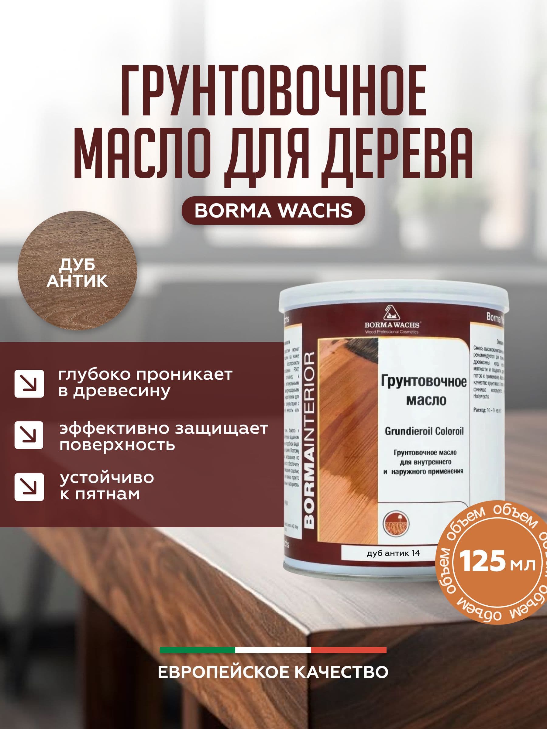 Борма Вакс/ Borma Wachs Grundieroil Color Oil масло-грунт для дерева, грунтовочное масло для древесины 0,125л цвет дуб антик 1