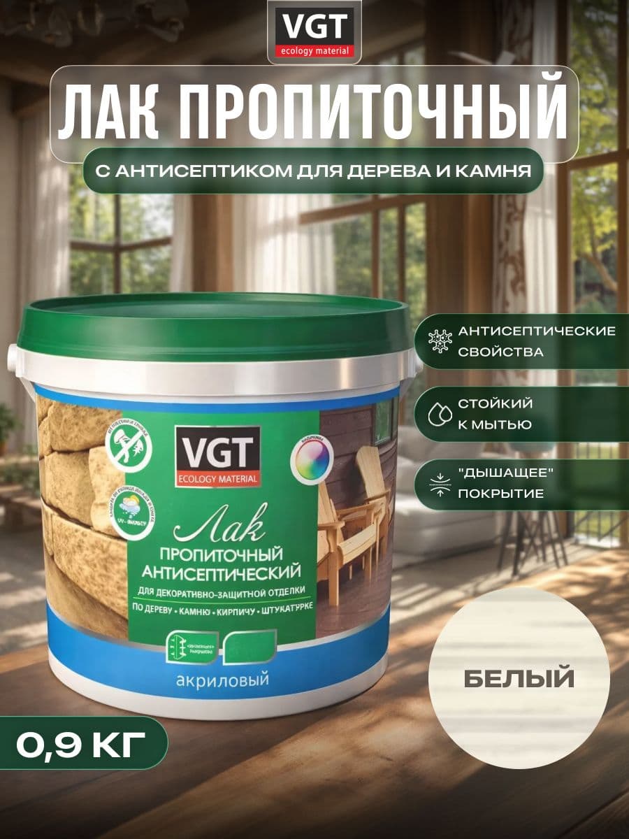 ВГТ / ЛАК ПРОПИТОЧНЫЙ антисептический для дерева и камня акриловый VGT белый (0.9 кг) 1