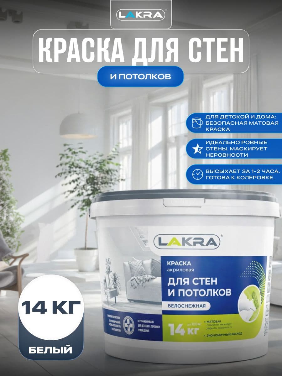 Краска для стен и потолков акриловая Лакра белоснежная 14кг