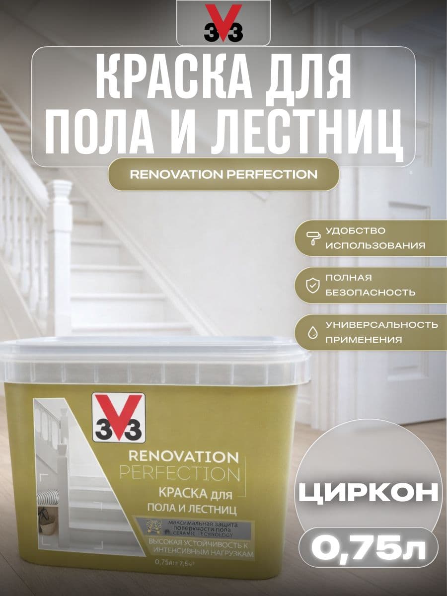 Краска для пола и лестниц V33 RENOVATION PERFECTION-ЦИРКОН, 750 мл 1