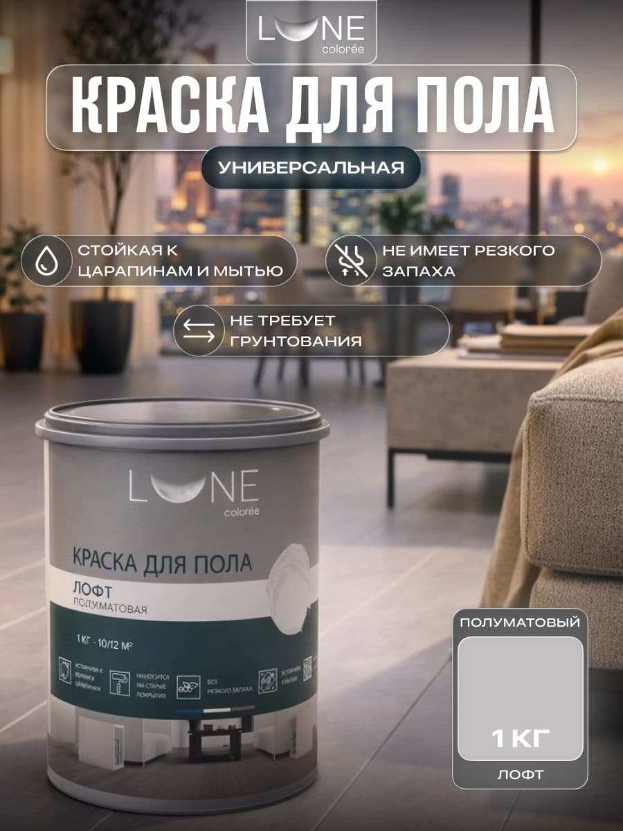 Краска для пола акриловая полуматовая быстросохнущая без запаха LUNE COLOREE, цвет Лофт (светло-серая), 1 кг