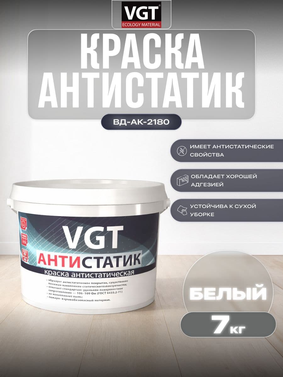 VGT/ВГТ Краска антистатическая ВД-АК-2180 "Антистатик" 7 кг