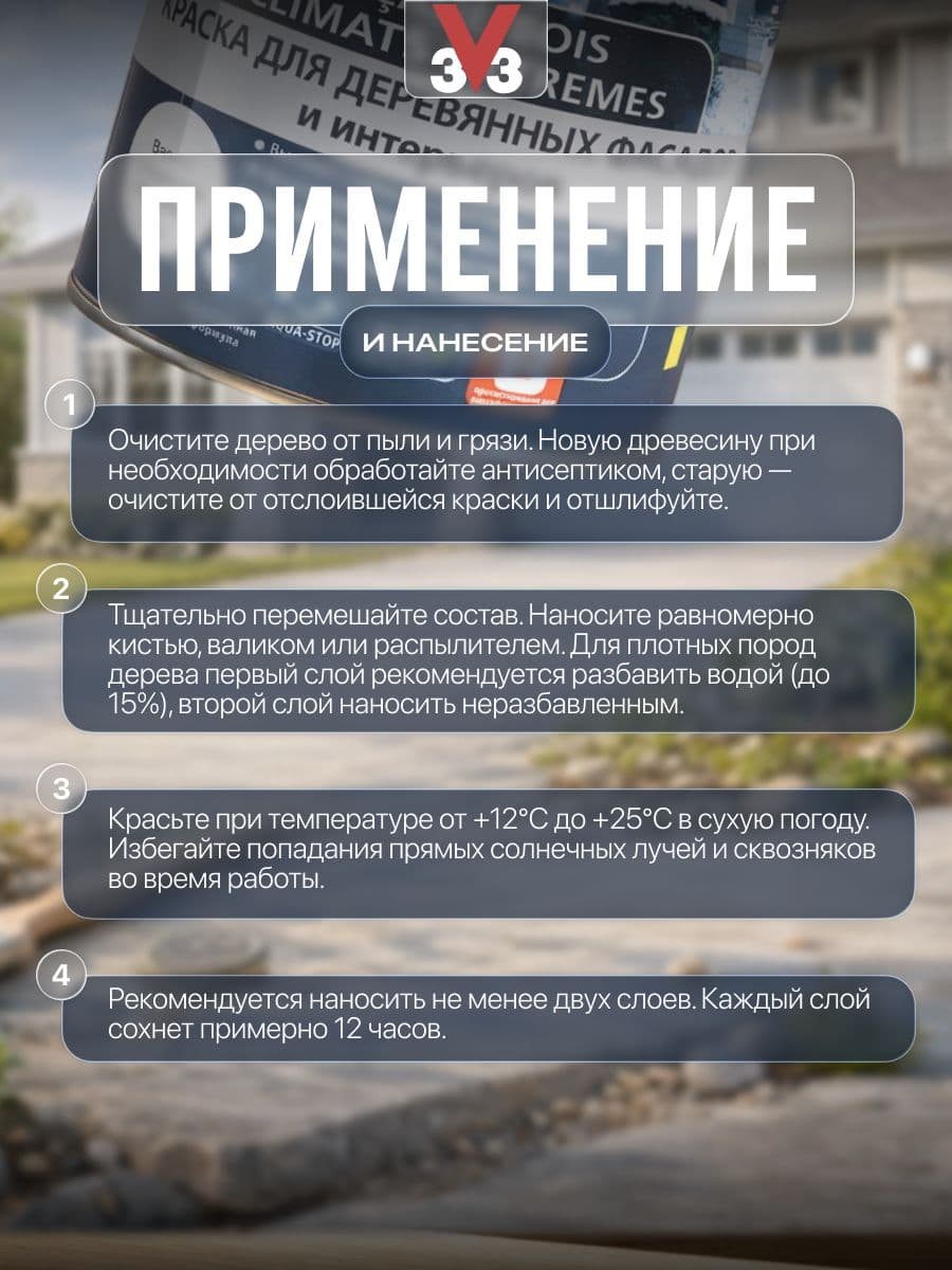 Краска для деревянных фасадов и интерьеров V33 "Climats Extremes", цвет: белый, 1 л 3