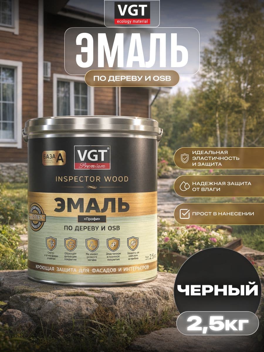 ВГТ Премиум/ Эмаль по дереву VGT Premium "Профи" черная 2.5 кг 1