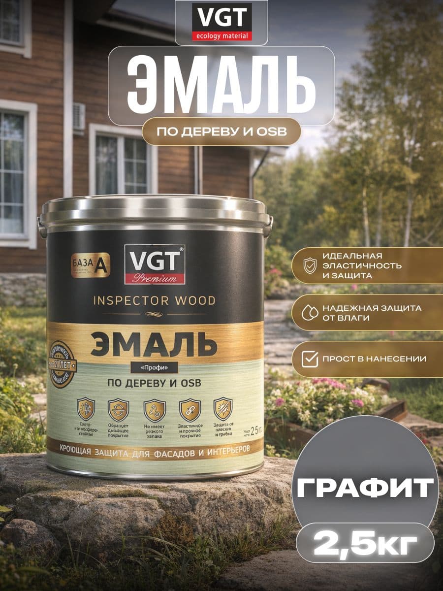 ВГТ Премиум/ Эмаль по дереву VGT Premium "Профи" графитовая RAL 7024 2,5 кг. 1