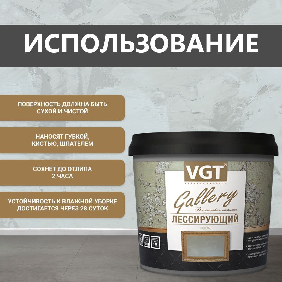 ВГТ Гэлэри / ЛЕССИРУЮЩИЙ состав полупрозрачный для декоративных штукатурок VGT "Gallery", глянцевый серебристо-белый 2.2 кг 4
