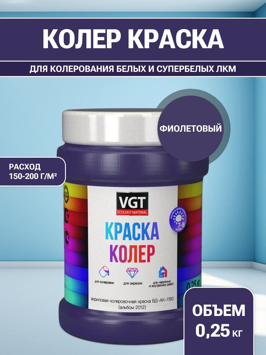 VGT/ВГТ Краска колеровочная, колер,(альб.2012) фиолетовая 0.25 кг