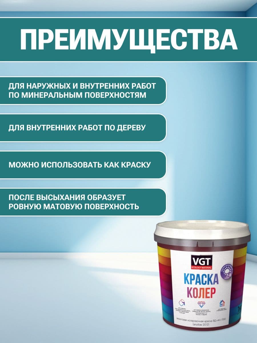 VGT/ВГТ Краска колеровочная, колер,(альб.2012) бирюзовая 1 кг 2