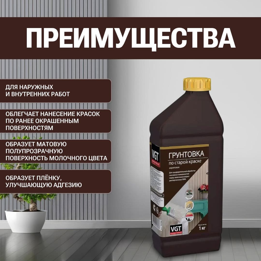 Грунтовка по старой краске VGT/ВГТ, грунтовка акриловая для наружных и внутренних работ, 1 кг 2