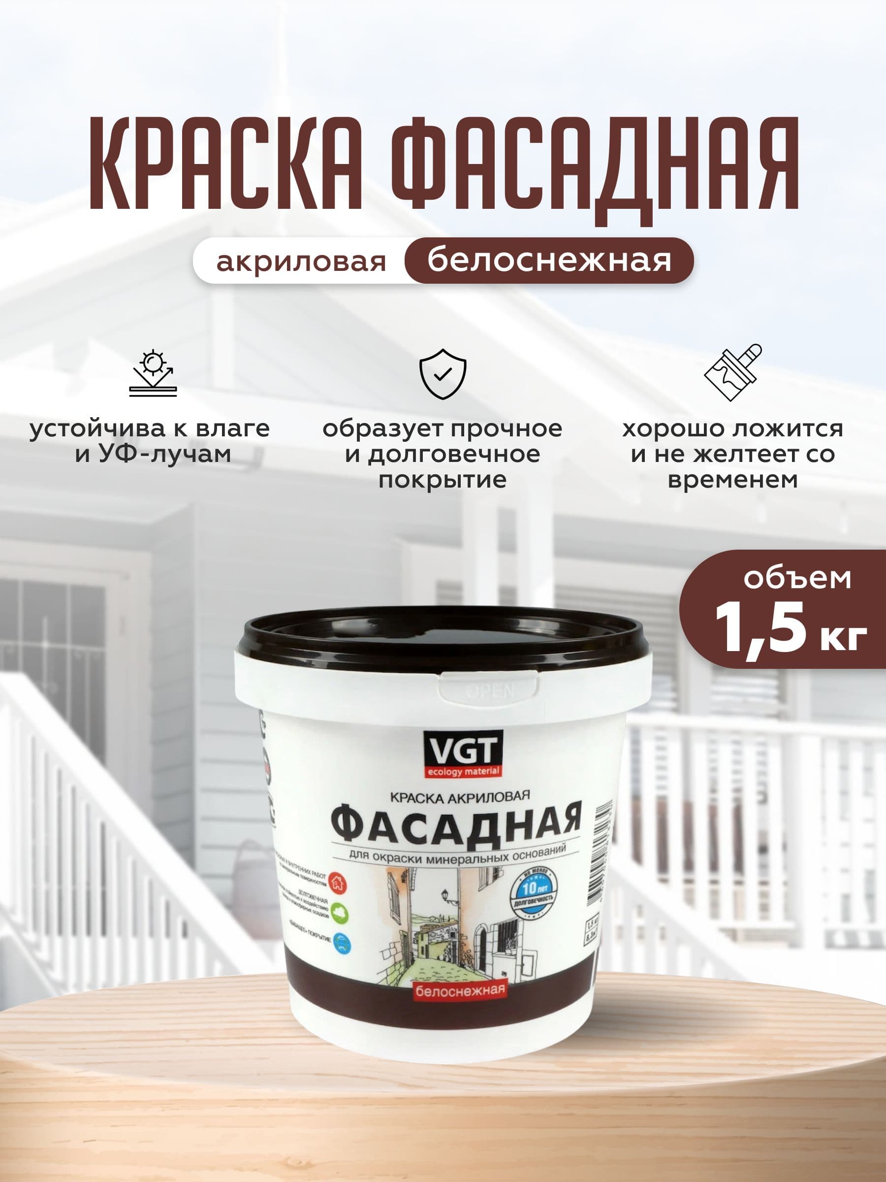 Фасадная краска для наружных работ VGT/ВГТ акриловая без запаха "Белоснежная" 1,5 кг 1