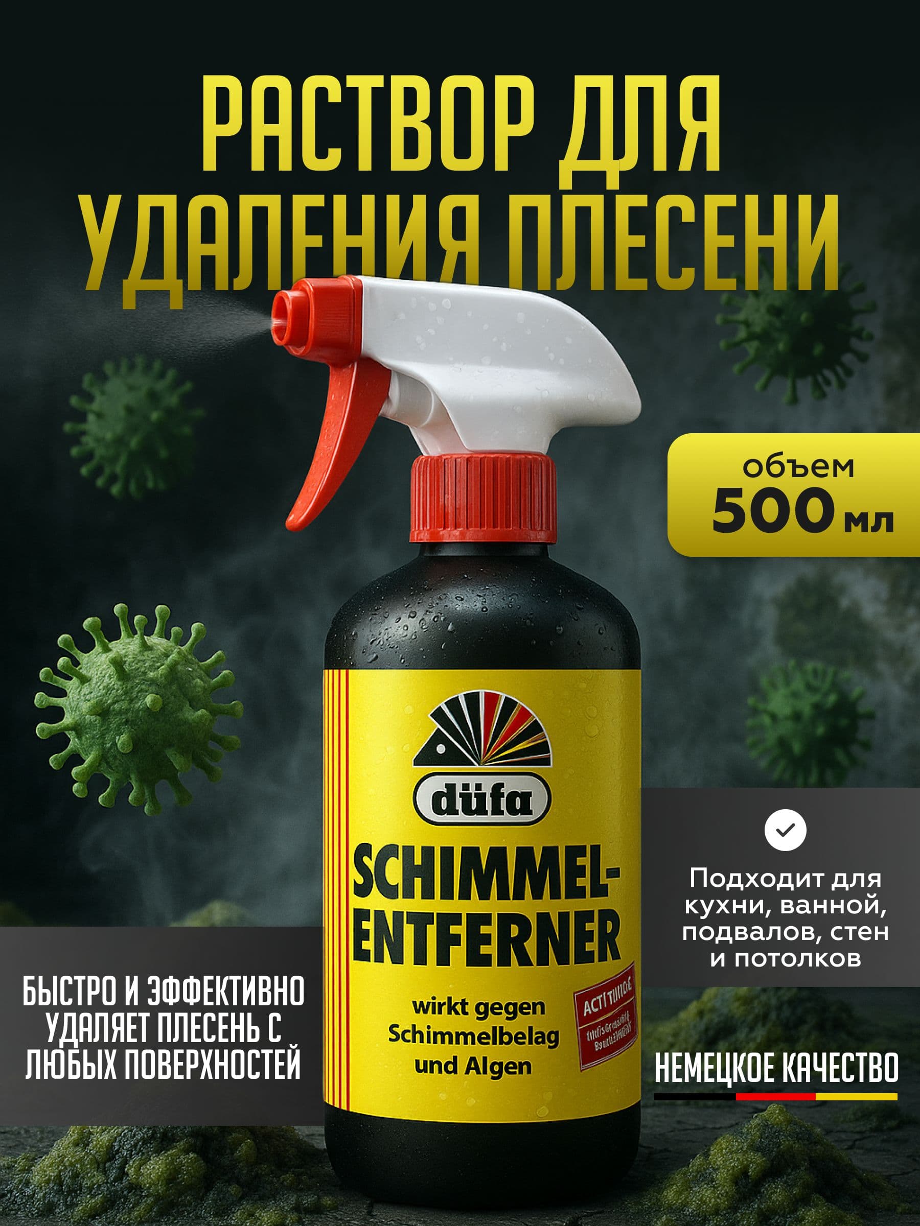 Средство для удаления плесени Dufa Schimmelentferner 500 мл.